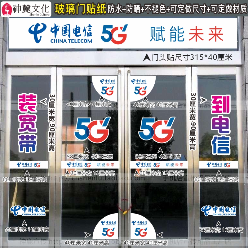 中国电信5G新款玻璃门贴纸专卖店宽带腰线防撞条广告宣传装饰刻字