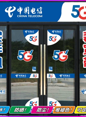 中国电信5g新款玻璃门贴纸防晒