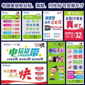 中国电信业务种类宽带手机柜台前贴纸贴画手机店广告宣传海报用品
