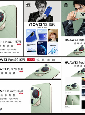 适用于华为Pura70 nova12手机广告海报宣传贴纸柜台装饰布置贴画