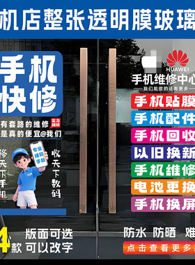 手机店整张透明膜玻璃贴维修贴膜广告配件回收宣传贴海报防水防晒