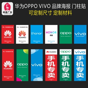 适用于华为oppo专卖海报和门柱贴纸广告橱窗装饰画可定制柜台贴