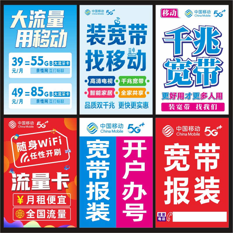 中国移动5G业务种类宣传海报广告贴纸宽带安装防水防晒难褪色定制