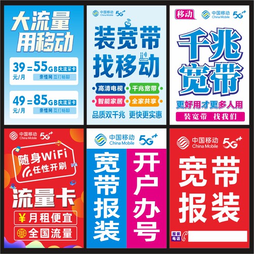 中国移动5G业务种类宣传海报广告贴纸宽带安装防水防晒难褪色定制