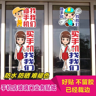 手机店玻璃门贴纸买手机维修全网通橱窗装饰广告宣传防水贴画防晒