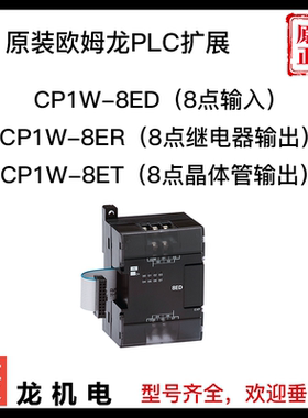 CP1W-8ED CP1W-8ER CP1W-8ET 全新原装欧姆龙PLC输入输出扩展模块
