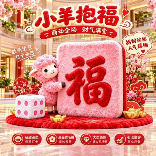 新年小羊抱福毛绒美陈摆件定制