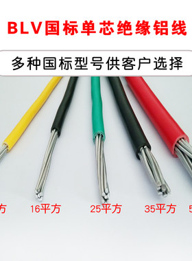 国标铝线平方单芯电缆单股