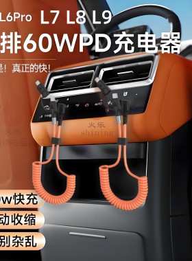 适用理想L6L7L8L9后排充电线