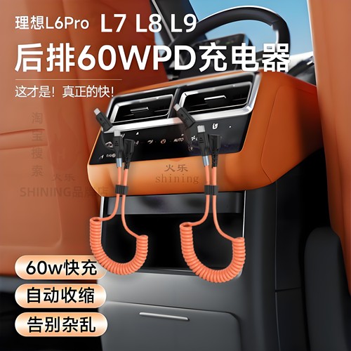 适用理想L6L7L8L9后排充电线