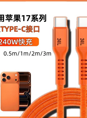 苹果iPhone17ProMax手机充电线