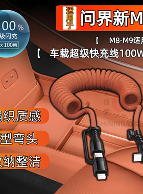 车载100W超级快充电线弹簧伸缩M8/M9弯头数据线适用于华为问界新M7Ultra proMax