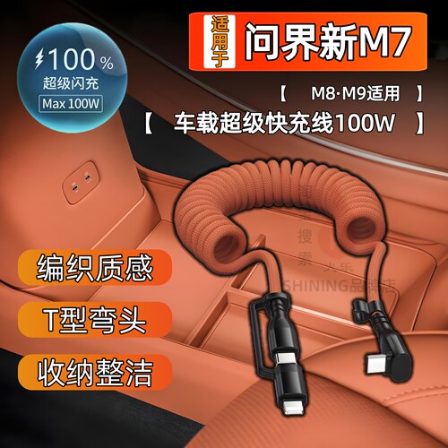 适用问界新M7超级快充电线
