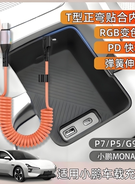 适用小鹏MONA M03/P7/P5/G6/G9手机充电线60W二合一弹簧数据线伸缩车载PD快充线RGB指示灯发光
