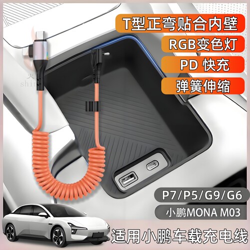 小鹏MONAM03/P7/P5/G6/G9充电线