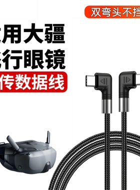 适用DJI大疆Avata2 Neo FPV数据线转接线Goggles2飞行眼镜N3 3手机平板图传连接线配件无人机充电线