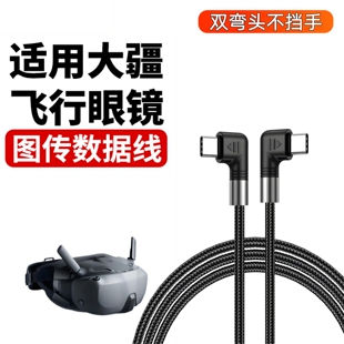 适用DJI大疆Avata2 Neo FPV数据线转接线Goggles2飞行眼镜N3 3手机平板图传连接线配件无人机充电线