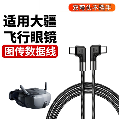 适用DJI大疆Avata2NeoFPV数据线