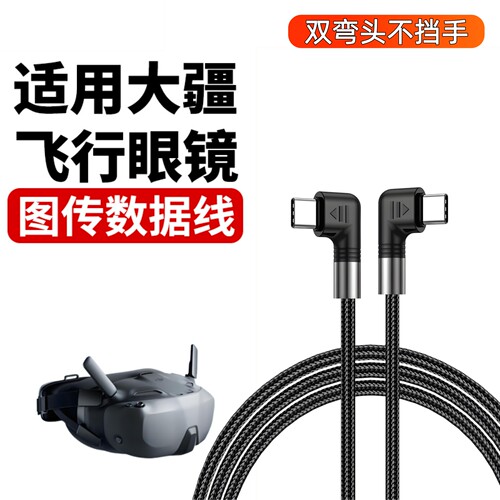 适用DJI大疆Avata2NeoFPV数据线