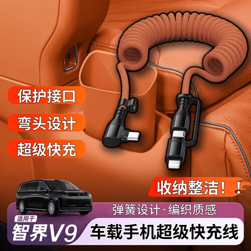 适用于智界V9R7S7车载手机充电线