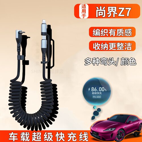 适用于华为尚界Z7车载手机充电线