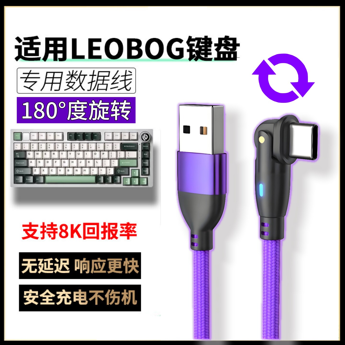 LEOBOG旋转弯折键盘数据线图片