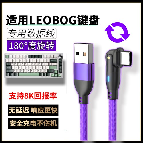 LEOBOG旋转弯折键盘数据线