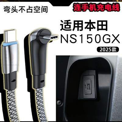 适用本田NS150GX车载充电线摩托