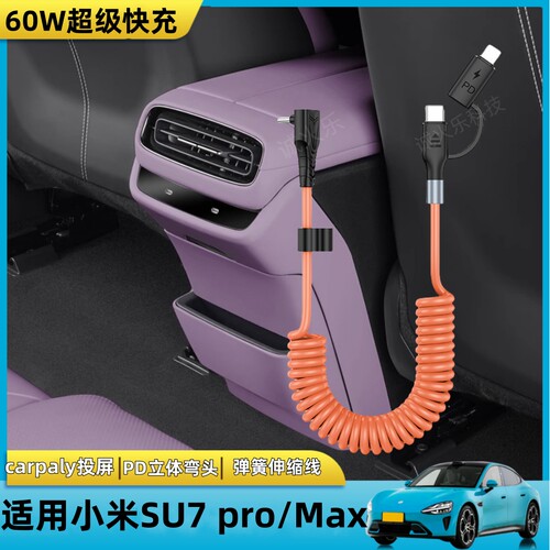 适用小米SU7车载PD快充线