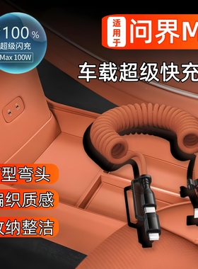 适用于华为问界新M9M8M7Ultra proMax车载100W超级快充电线弹簧伸缩弯头数据线