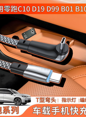 适用零跑C10 D19 B01 B10 Lafa5 C11 C16 D99车载快充线双TYPE-C手机数据线PD快充60W二合一适用于华为苹果17