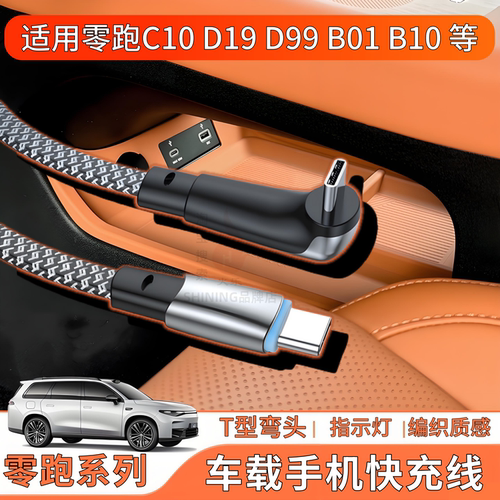 适用零跑系列车载手机快充线