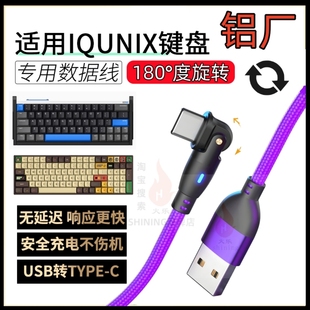 适用铝厂IQUNIX EZ60 EZ63 电竞磁轴键盘连接电脑USB旋转数据线ZX75充电线机械键盘电源线Typec接口8K连接线