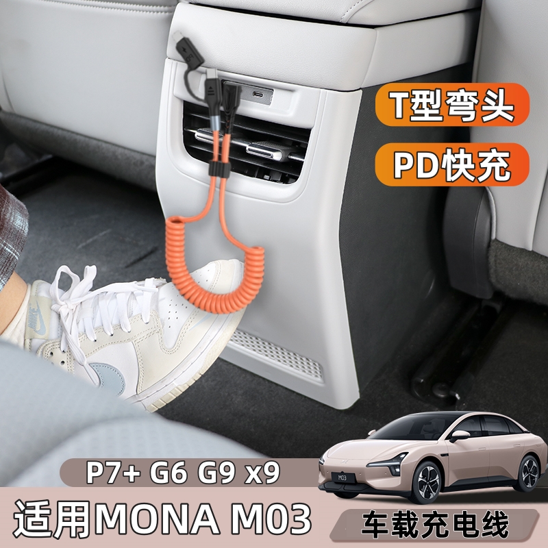 适用小鹏MONA M03 P7+X9G6G9车载数据线后排手机60W双type-cPD快充电线