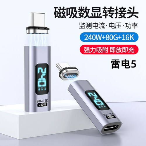 TYPE-C数显磁吸转接头USB4雷电5全功能240W快充16K高清视频80Gbps