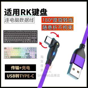 适用RK键盘RKR98 RKR87旋转弯折数据线TYPE-C键盘连接电脑USB传输线R87S R98 R104 H81 R75键盘加长充电线
