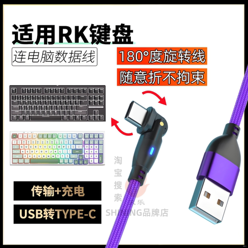 适用RK键盘旋转弯折数据线