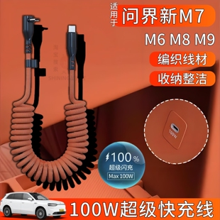 适用于华为问界新M7车载100W超级快充电器线弹簧伸缩M6 M8 M9弯头双Type-c数据线