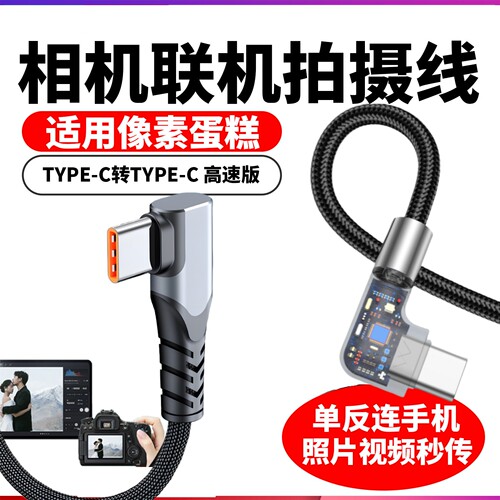适用像素蛋糕联机拍摄线连接手机