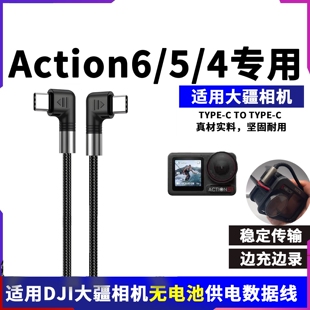 适用DJI大疆运动相机A6 Action5 A4数据线无电池充电线TYPE-C边充边录供电线PD100W电脑传输线连接线