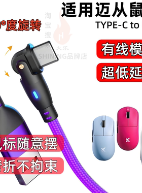 适用迈从AX5V2 M7Pro A7Pro G3 g7pro A5v2 A5ultra无线鼠标充电线电竞游戏专用Type-C数据编织旋转弯折线