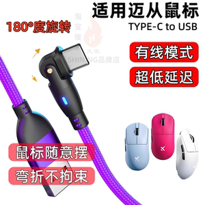 适用迈从AX5V2 M7Pro A7Pro G3 g7pro A5v2 A5ultra无线鼠标充电线电竞游戏专用Type-C数据编织旋转弯折线