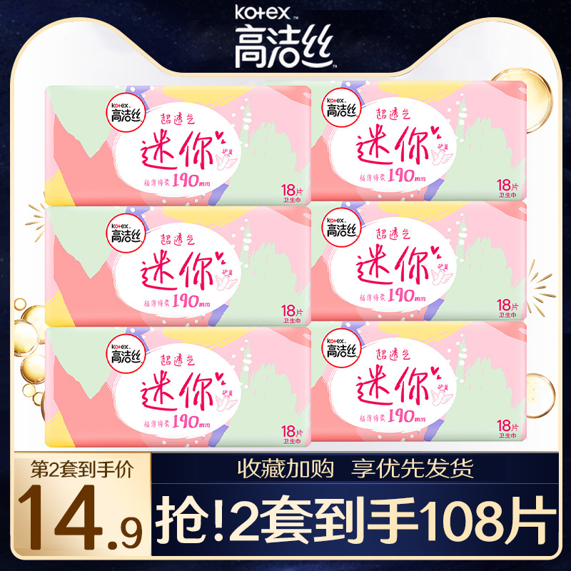高洁丝卫生巾迷你巾护翼日用190mm54片姨妈巾日用透气纯棉护垫