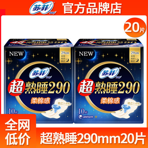 苏菲卫生巾290夜用超熟睡棉柔防漏姨妈女整箱组合官方旗舰店正品