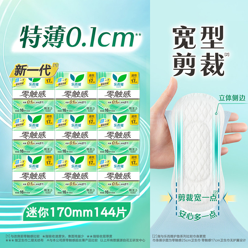 乐而雅零触感迷你卫生巾感超薄日用装17cm姨妈女护垫旗舰官方正品