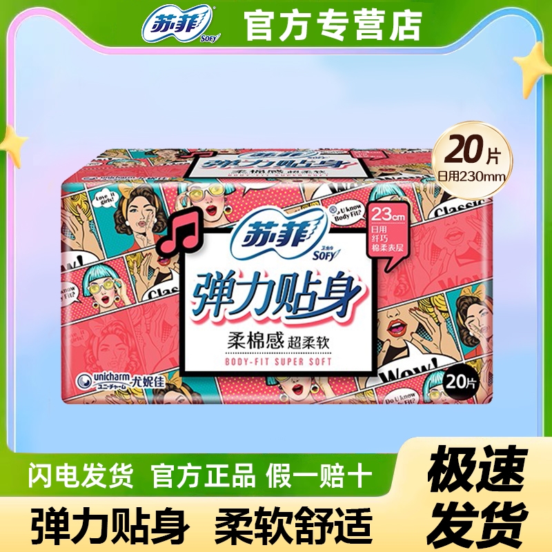 苏菲弹力贴身棉柔230日用卫生巾