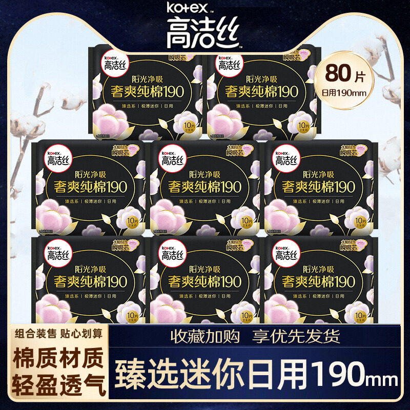 高洁丝卫生巾纯棉迷你日用190mm护垫超薄组合装夏官方旗舰店正品