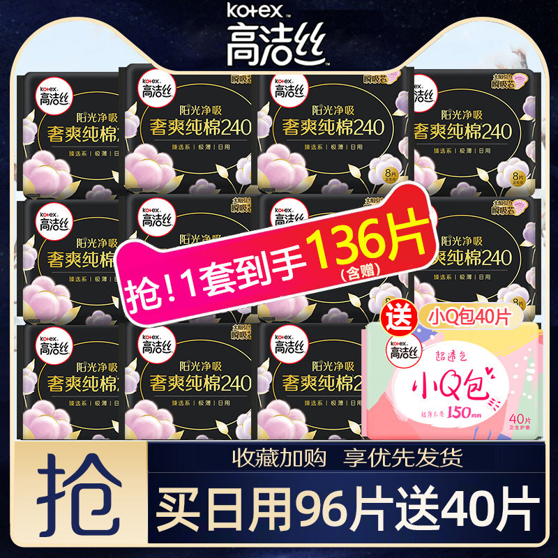 高洁丝卫生巾日用240臻选纯棉整箱批发超薄姨妈巾官方旗舰正品