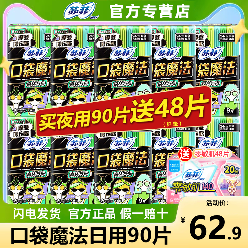 苏菲卫生巾口袋魔法日用森呼吸240mm组合装姨妈巾整箱官方旗舰店