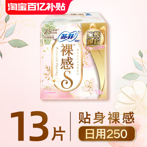 苏菲裸感S卫生巾日用250mm13片组合装整箱姨妈巾官方旗舰店正品女